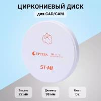 Циркониевый диск для CAD/CAM Upcera ST-ML D2 D 98 мм H 22 мм