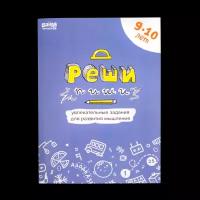 Настольная игра Банда Умников Реши-пиши. Увлекательные задания для развития мышления. 9-10 лет