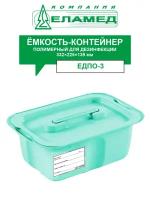 Емкость-контейнер ЕДПО-3 бирюзовый