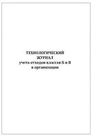 Технологический журнал учета отходов классов Б и В в структурном подразделении 60 страниц мягкая обложка