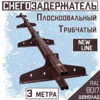 Снегозадержатель на крышу трубчатый овальный эконом New Line 40х20мм (3 м, 4 опоры) для гибкой и металлочерепицы, профнастила RAL 8017 коричневый