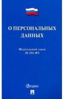 О персональных данных. Федеральный закон №152-ФЗ