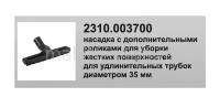 Насадка для пылесоса Elitech 2310.003700