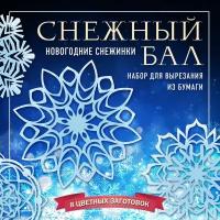 Зайцева А.А., <не указано>. Снежный бал. Набор снежинок для вырезания (200х200 мм, 16 стр., в европодвесе). Новый год 2021. Снежинки