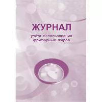 Журнал учета использования фритюрных жиров КЖ 785 (А4, 32 листа) Attache 988139