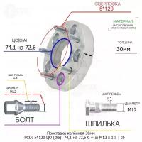 Проставка колёсная 1 шт 30мм 5*120 ЦО 74,1 на 72,6 Крепёж в комплекте Болт + Шпилька М12*1,5 ступичная с бортиком для дисков 1 шт на ступицу 5x120 5х120