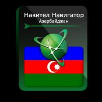 Навител Навигатор. Азербайджан для Android (NNAZE)