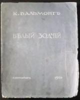 Бальмонт К. Д. Белый зодчий. Таинство Четырех Светильников