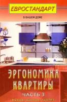 Эргономика квартиры. Часть 3. Кухня, ванная, туалет