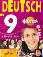 Deutsch 9: Lehrbuch / Немецкий язык. 9 класс. Учебник