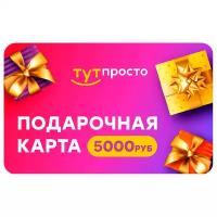 Подарочный сертификат Тут Просто 5000 р