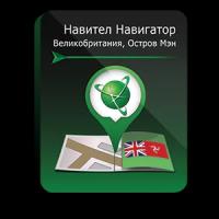 Навител Навигатор. Великобритания/Остров Мэн для Android (NNGB)