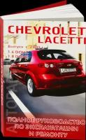 Автокнига: руководство / инструкция по ремонту и эксплуатации CHEVROLET LACETTI (шевроле лачетти) бензин с 2002 года выпуска, 978-966-8599-16-0, издательство Форт