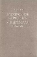 Электронное строение и химическая связь в неорганической химии