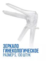 Гинекологическое зеркало 130 шт / Размер S / Зеркало по Куско поворотное / Гинекологические расходные материалы