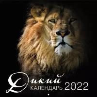 Дикий календарь. Календарь настенный на 2022 год (300x300 мм)