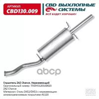 Глушитель Zaz Chance Tf69y0120100920 Нерж. Сталь Cbd130.009 CBD арт. CBD130.009