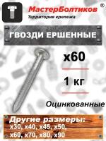 Гвозди оцинкованные ершенные х60 (1 кг)