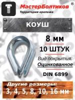 Коуш 8мм для стальных канатов DIN 6899 (10 штук)