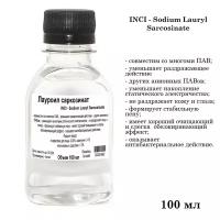 Лауроил саркозинат, ПАВ, Sodium Lauryl Sarcosinate (100 мл)
