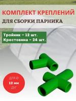 Лиана Комплект креплений для сборки парника 12 тройников, 24 крестовины, d 12 мм