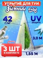 Укрытие для туи на зиму 42 г/м2 «Зимний Сад» с завязками 3,0 х 1,55м (Набор 3 шт)