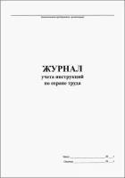 Журнал учета инструкций по охране труда, 20 листов