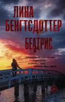 Бенгтсдоттер Л. Беатрис. Триллер по-скандинавски