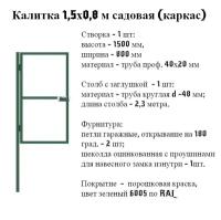 Калитка 1,5х0,8 м садовая (каркас)