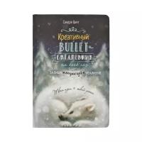 Книга Контэнт Креативный bullet-ежедневник. Темно-синий с медведем