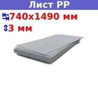Полипропиленовый лист ПП 3х740х1490 мм, серый