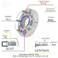 Проставка колёсная 1 шт 30мм 5*112 ЦО 57,1 Крепёж в комплекте Болт + Шпилька М12*1,5 ступичная с бортиком для дисков 1 шт на ступицу 5x112 5х112