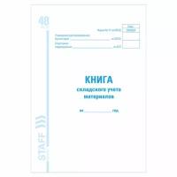 BRAUBERG Книга складского учета материалов форма М-17, 48 л., картон, блок офсет, А4 (198х278 мм), STAFF, 130191