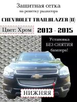 Защита радиатора Chevrolet Trailblazer 2013-2016 нижняя решетка (хромированного цвета, защитная решетка для радиатора)