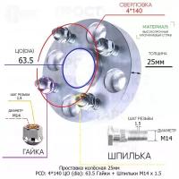 Проставка для дисков 25мм: 4*140 ЦО (dia): 63.5мм / с бортиком / крепёж в комплекте Гайки + Шпильки M14 * 1.5 применяемость: Peugeot 4х140 4x140