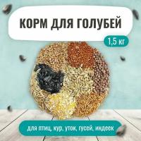 Корм для голубей 1.5 кг Зерносмесь для птиц кур, уток, гусей, индеек