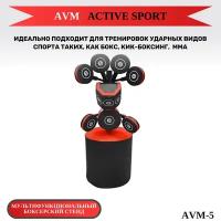 Мультифункциональный боксерский стенд AVM-5