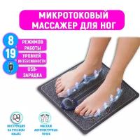 Массажер электрический (миостимулятор) для ног EMS Foot Massager