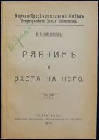 Валентинов В.П. Рябчик и охота на него