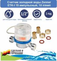 Счетчик холодной воды Zenner ETK-I 15 импульсный с американками, 10 л/имп
