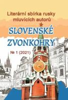 Чешский литературный сборник русскоязычных авторов «Славянские куранты»