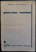 Тихонравов М. К., инженер Ракетная техника