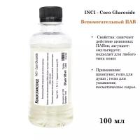 Кокогликозид, ПАВ, Coco Glucoside (100 мл)