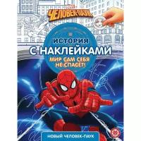 Книжки с наклейками Эгмонт Россия История с наклейками «Новый человек-паук»