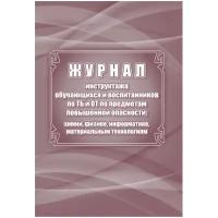 Журнал инстр обуч и воспит по ТБ и от по предм. повышен. опасности КЖ-1569 Учитель-Канц 1347192