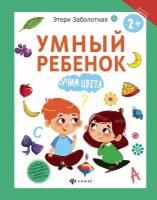 Заболотная Э. Умный ребенок. Учим цвета. Школа развития