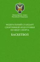 Федеральный стандарт спортивной подготовки по виду спорта баскетбол