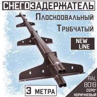 Снегозадержатель на крышу трубчатый плоскоовальный 40x20 New Line для кровли из металлочерепицы, профнастила и материалов на основе битума RAL 8019