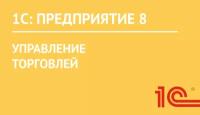 1С:Предприятие 8. Управление торговлей ПРОФ. Электронная поставка