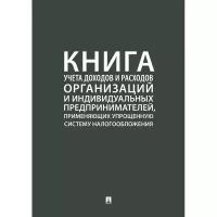 NoName Книга учета доходов и расходов орг-ий и ИП,применяющих усно.Проспект,239450